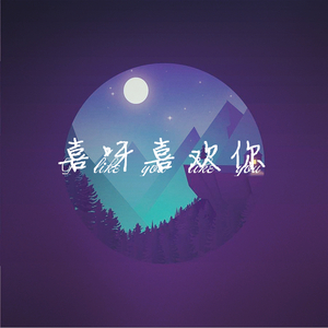 《喜呀喜欢你》