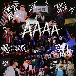 A4 2026 CYPHER PART1“接管街头”