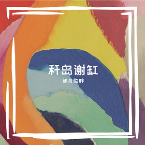 秆岛谢缸