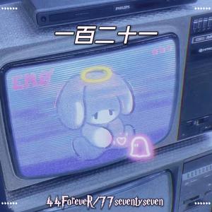 一百二十一（Prod By ATTBeat）