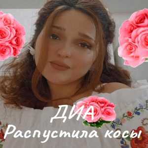 Распустила косы