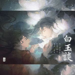 白玉谈