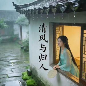 《清风与归人》