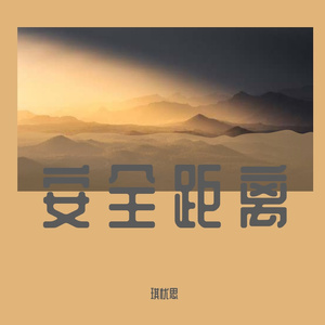 安全距离（烟嗓）