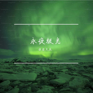 永夜极光