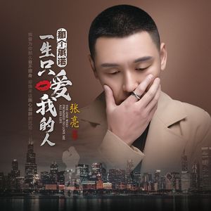 那个承诺一生只爱我的人 (DJ版)