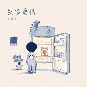 失温爱情