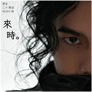 你是自己的太阳 (DJ JingZai Remix)