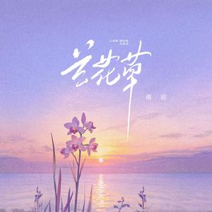 兰花草 (我从山中来女版)