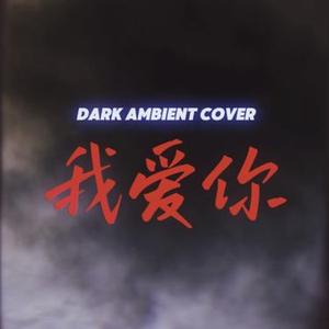 我爱你 (Cover 新裤子乐队)