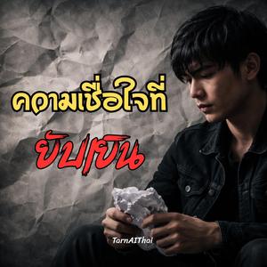 ความเชื่อใจที่ยับเยิน