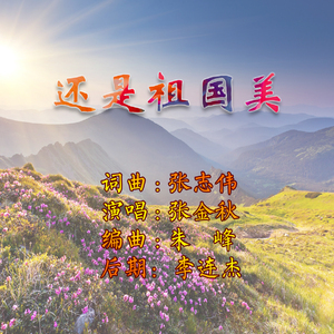 还是祖国美