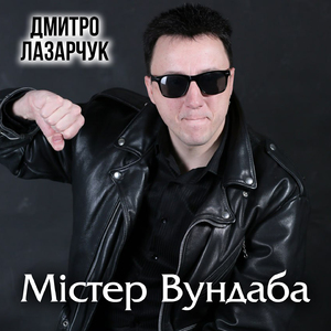 Містер Вундаба