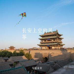 长安上空的风筝