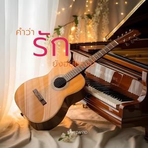 คำว่ารักยังอยู่ตรงนี้