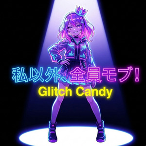 私以外、全員モブ！