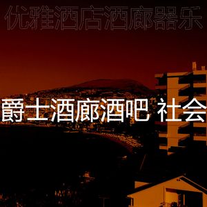 柔和的酒店大堂时刻