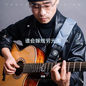 谁会嫁给穷光蛋DJ版