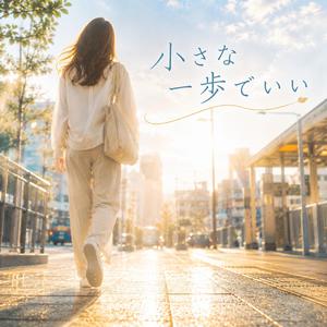 小さな一歩でいい