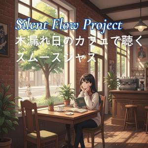 窓の外の空気と寄り添う穏やかな音