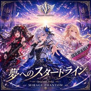 夢へのスタートライン