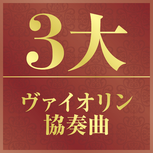 ブラームス：ヴァイオリン協奏曲 ニ長調 作品77 III- Allegro giocoso, ma non troppo vivace