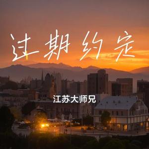 过期约定