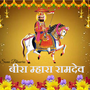 बीरा म्हारा रामदेव
