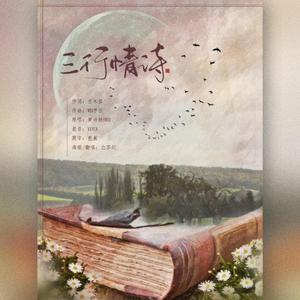 三行情诗