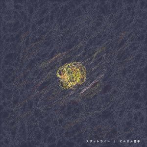 スポットライト