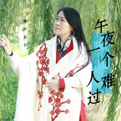 午夜一个人难过