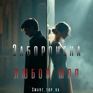 Заборонена любов моя