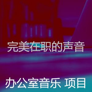 微妙的在职的心情