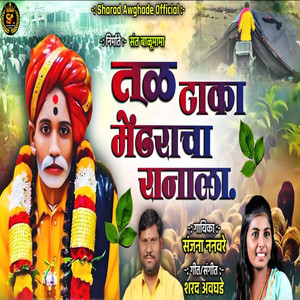 Tal Taka Mendharacha Ranala