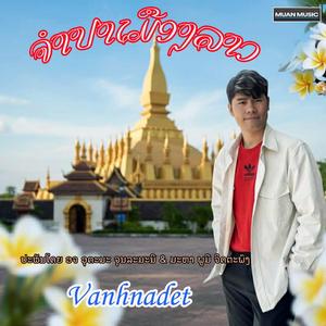 ຈຳປາເມືອງລາວ