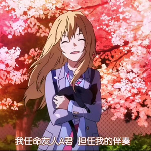 宫园薰freestyle(prod. aura+xynothing)