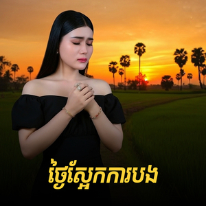 ថ្ងៃស្អែកការបង