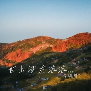 世上没有浪浪山