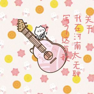 关于我在河南太无聊写了这首歌