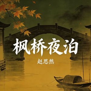 枫桥夜泊
