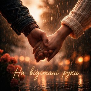 На Відстані Руки