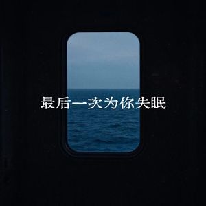 最后一次为你失眠