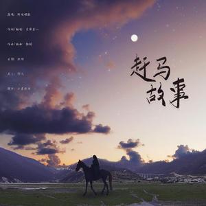 赶马故事