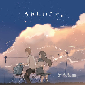 うれしいこと。