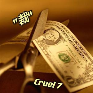 "裁"（PROD BY XVIBE）