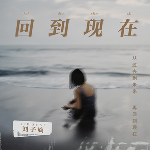 回到现在