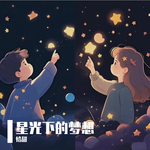 星光下的梦想