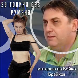 20 ГОДИНИ БЕЗ РУМЯНА - интервю на Бойко Брайков