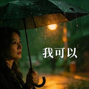 我可以 (R&B情绪版)