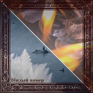 Тёплый номер